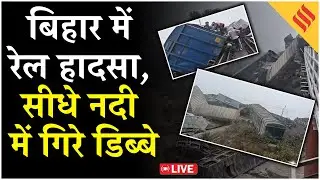 Bihar jamui Rail Accident Live Update: Goods train derailed in Bihar,नदी में गिरे कई सारे Coach