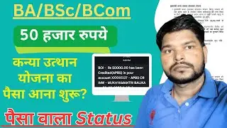 कन्या उत्थान योजना का पैसा आना शुरू? Graduation Pass Scholarship New Update! BA/Bsc/BCom 50k News 