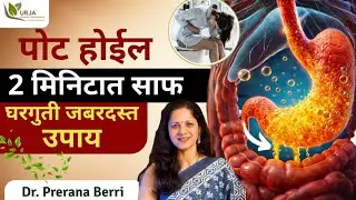 बद्धकोष्ठता कशी दूर करावी | Constipation Treatment in Marathi | पोट साफ होण्यासाठी 7 उपाय !