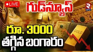 Gold Price Drop🔴LIVE : రూ. 3000 తగ్గిన బంగారం | Silver Price Today | Gold Rate Today | RTV