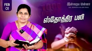 இன்றைய மன்னா | Indraya Manna | 01.02.2026 | Sis. Sophiya Allen Paul | Blessing TV