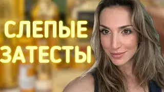 СЛЕПЫЕ ЗАТЕСТЫ ОТ АЛЕНЫ🤩🤩🤩