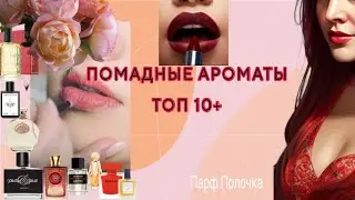 ПОМАДНЫЕ АРОМАТЫ. АРОМАТ ПОМАДЫ. ТОП 10 +