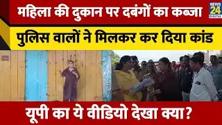 Mainpuri: महिला की दुकान पर दबंगों का कब्जा, पुलिस वालों ने मिलकर कर दिया कांड