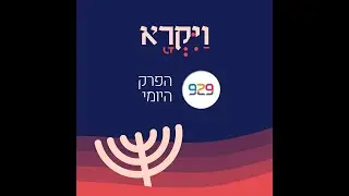 ויקרא ח- מילואים ממלאים - חצי שעה על הפרק היומי  עם מרים בלומנטל