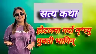 होटलमा गर्दा पुरुषको मृ*त्यु भएपछि युवती भागिन् बाकि भिडियोमा हेर्नुस् @Mamata.lailai #lailai
