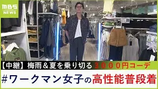 ３０００円で梅雨＆猛暑を乗り切る！『#ワークマン女子』の“低価格×高性能×おしゃれ”なアイテム【大吉洋平のお得ハンター】【現場から生中継】（2024年7月2日）