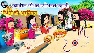 रक्षाबंधन स्पेशल वीडियो।ननद ने बताया रिश्तो का अहमियत।@KavyaCartooncomedy#shaluawdhicartooncomedy 