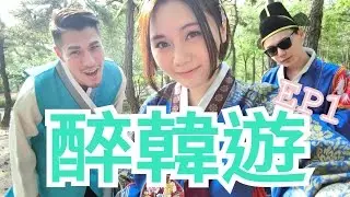 譚杏藍 Hana Tam - 2016 醉韓遊 EP.1