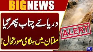Heavy Flood in Chenab River | Multan in Danger | Latest Update | Dunya News
