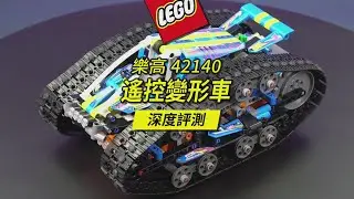 樂高2022新品變形車，本以為它只是好玩，沒想到機械結構設計也很厲害！樂高科技組42140遙控變形車深度評測。