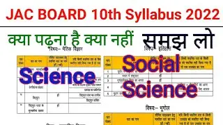 Jac Board Syllabus 2021-22 (25% Reduced) |Jharkhand board 10th Science & S.Science Syllabus 2022