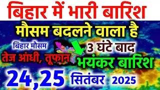 Bihar weather today बिहार मौसम Bihar ka mausam 5 ka mausam Aaj ka bihar ka Mausam 5 सितम्बर 2025