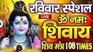 LIVE :शनिवार स्पेशल : ॐ नमः शिवाय धुन | Om Namah Shivaya ShivDhun | NonStop ShivDhun | DailyMantra