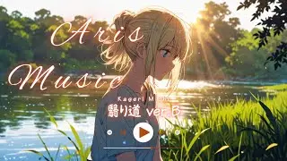 【オリジナル曲】 翳り道 ver.B - Aris - 【Anime Style Music】