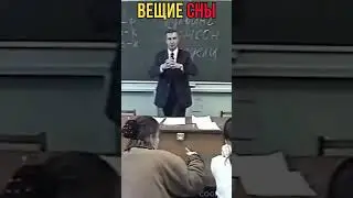Вещие сны
