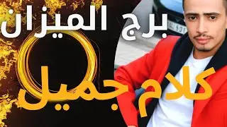 برج الميزان اليوم ⚔️