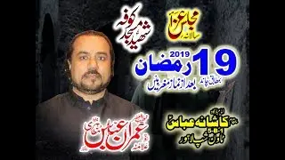 ALLAMA IMRAN ABBAS MUZAHRI 19 RAMZAN 2019 TWONSHIP LHR