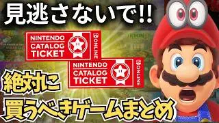 【お買い忘れは？】カタログチケットで遊べる神ゲーランキング20本【カタチケ終了/NitendoSwitch/廃止】