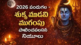 2026 పండుగలు | శుక్ల మాధవి ముగింపు పాటించవలసిన నియమాలు | తప్పక తెలుసుకోండి