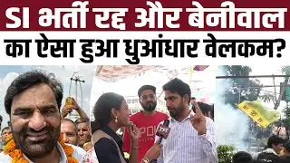 SI भर्ती रद्द और Hanuman Beniwal का ऐसा हुआ धुआंधार वेलकम? #sibharti #hanumanbeniwal #breakingnews