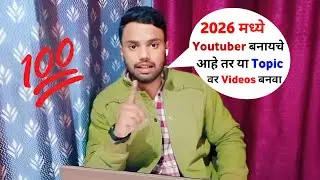 2026 Madhe 5 Trending Topics vr Videos Banva ?