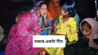 গ্রাম অঞ্চলের বিয়ে বাড়ির গীত