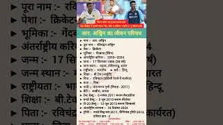 रविचंद्रन अश्विन का जीवन परिचय // #shorts #ravichandranashwin #shortsfeed #cricketer #biography