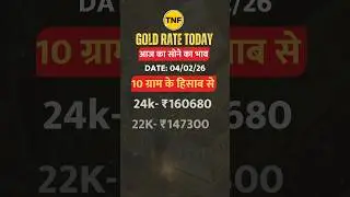 Gold Silver Rate Today : आज का दाम 04 February 2026 #goldpricetoday #goldprice #silver #silverprice