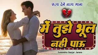 मैं तुझे भूल नहीं पाऊ | Satendra Gurjar Jarara | New Sad Song 2026 | Sad Song | दर्द भरे गाने 