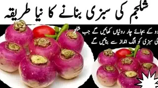 اس نئے طریقے سے جب شلجم کی سبزی بنائیں گے تو گھر والے انگلیوں کے ساتھ ساتھ پلیٹیں بھی چاٹ جائیں گے