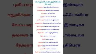 அறிவியல் பெயர்|Revision with Tnpsc quiz| #tnpsc #tnpscexam
