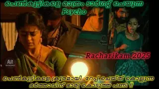 Racharikam Tamil Thriller Movie | Explained In Malayalam 