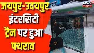 Rajasthan News: Jaipur-Udaipur Intercity Train पर किसने किया पथराव ? Rajasthan Crime News | Top News