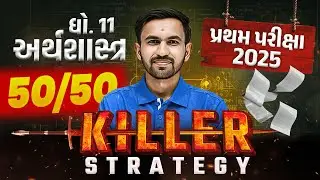 How to Score 50/50 in Std 11 Eco🤔|Topper Strategy | પ્રથમ પરીક્ષા માટે Must-See Video