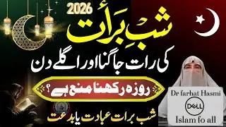 15 Shaban Shab e Baraat Ki Haqiqat| 15 Shaban ko Roza Rakhna Kaisa hai? | Farhat Hashmi 