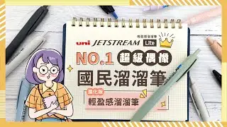 【#金玉堂】✨原子筆界的超級偶像再進化！2025日本文房具大賞🏆機能賞 | UNI JTSTREAM Lite 輕盈感溜溜筆，寫過就回不去！