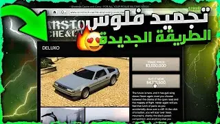 قراند 5 | بعد التحديث الجديد 😱! لحق عودة اقوى طريقة تجميد مليارات بثواني بدون متطلبات 🔥 سولو لحالك ✅