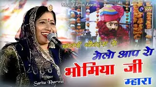 चानणी चवदस रो मेलो आप रो भोमिया जी ! Sarita kharwal ! Indroka ki Dhani Live 2024 #maafilms #bhajan