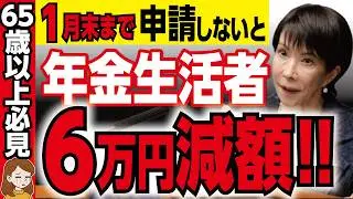 【緊急】申請期限2026年1月末まで！6万円が年金に生涯上乗せされる年金生活者支援給付金【政府・年金・給付金】