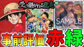 【13弾事前評価】世界12位のHGと13弾 受け継がれる意志について語りました【赤緑】　【ワンピースカードゲーム】
