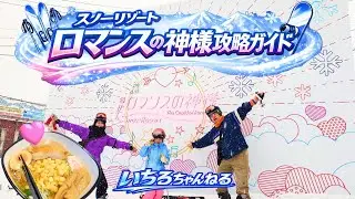 【スキー場】スノーリゾートロマンスの神様攻略ガイド（リフト、コース、スキースクール、検定、ランチ、頂上テラスなど）