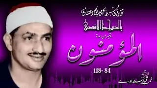 سورة المؤمنون 84-118 ( التلاوة الثانية )  للشيخ محمد صديق المنشاوي بالمسجد الأقصى