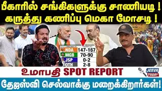 Umapathy Interview | பீகாரில் சங்கிகளுக்கு சாணியடி ! கருத்து கணிப்பு மெகா மோசடி !