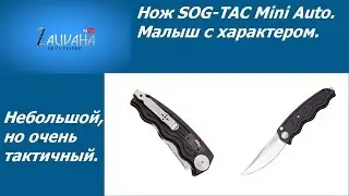 Нож SOG TAC Mini Auto. Полуавтоматический малыш.