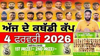 Aaj De Kabaddi Cup 4 February 2026 | kabaddi live | kabaddi live today | live kabaddi