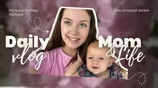 Я УСТАЛА, НО УЛЫБАЮСЬ | | КАК НА САМОМ ДЕЛЕ ВЫГЛЯДИТ ДЕНЬ МАМЫ ПОГОДОК ✨🧘🏼‍♀️