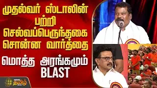 CM Stalin | முதல்வர் ஸ்டாலின் பற்றி செல்வப்பெருந்தகை சொன்ன வார்த்தை - மொத்த அரங்கமும் Blast