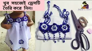 কুশিনেক দিয়ে আমি যেভাবে ফ্রকটি তৈরি করেছি, নেক  দিয়ে বেবি ড্রেস তৈরি, Baby frock design
