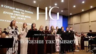 В жизни так бывает | HG Ministry Vancouver